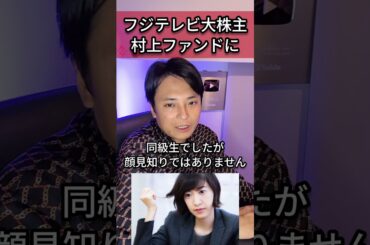 フジテレビ大株主に旧村上ファンド、何が変わる？