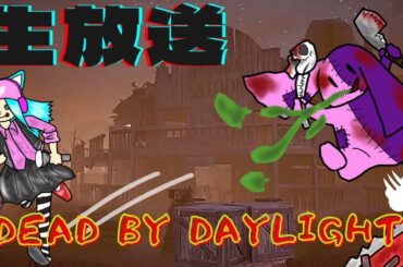生放送【DBD】コロナ陽性だったから腹いせにDBD