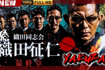 「ヤクザ映画」織田同志会　織田征仁 最終章 🎬🎬 日本のアクションドラマ🅷🅾🆃⛩️👻 Full HD 2025
