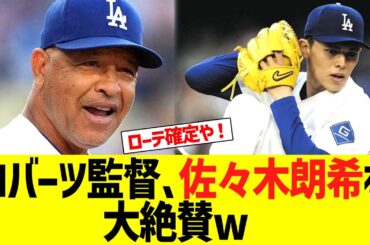 ロバーツ監督、佐々木朗希を大絶賛するw