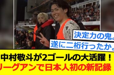 【フランス】中村敬斗が2ゴールの大活躍！リーグアンで日本人初シーズン二桁得点達成！