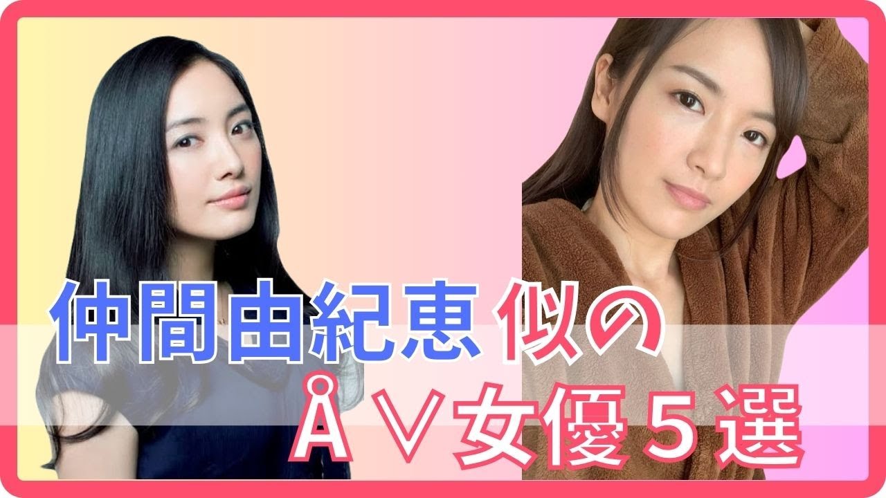 【ごくせん】仲間由紀恵そっくりなÅ∨女優ベスト6選