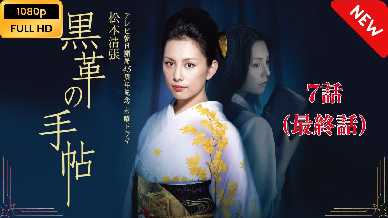 【日本のドラマ】 黒革の手帖(2004) – 7話(最終話) 【フルムービー】 Full HD 【日本のドラマ】 黒革の手帖(2004) - 7話(最終話) 【フルムービー】 Full HD