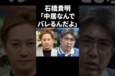 石橋貴明「中居なんでバレるんだよ」 #shorts #中居正広 #フジテレビ