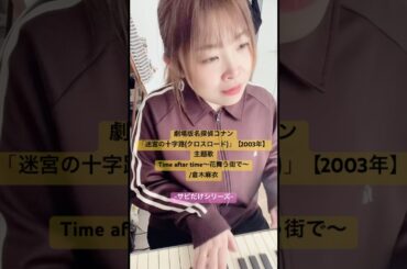 Time after time〜花舞う街で〜/倉木麻衣 ~サビだけシリーズ~🌸 #歌ってみた #弾き語り #コナン #cover #名探偵コナン映画