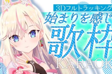 【#おうち3d 歌枠】初見さん歓迎！新たな始まりを感じる曲を歌います🎤フルトラッキング！【桜咲ちぇりぃ/3DVtuber】- Singing -KARAOKE