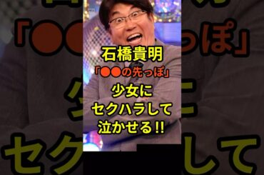 【衝撃】石橋貴明「●●の先っぽ」少女にセクハラして泣かせる‼︎#shorts #石橋貴明 #中居正広 #フジテレビ
