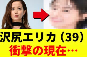 沢尻エリカさん、現在の姿がヤバ過ぎると話題に...