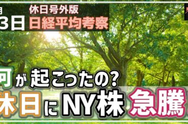 【休日号外版 日経平均考察】4/13 休日にNY株が急騰中！いったい何が起こったのかと週明けのトレード戦術を考察！