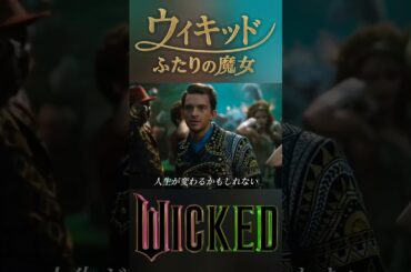 Dancing Through Life / 映画 ウィキッド ふたりの魔女 大ヒット上映中