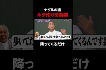 ナダルの衝撃事実!?ネタ作りをまさかの偽装!? #しくじり先生 #コロチキ #ナダル #ABEMA