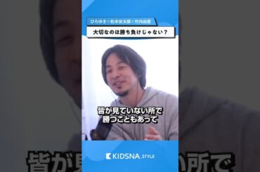 大切なのは勝ち負けじゃない？【ひろゆき×松木安太郎×竹内由恵】#shorts #子育て #教育