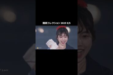 【可愛すぎた】関西コレクション 2025 S/S ぱるる♥ 【ぱるる部分のみ】 #島崎遥香 #ぱるる #AKB48 #関西コレクション #Shorts
