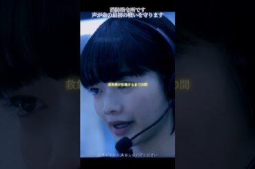 05 119エマージェンシーコール# 清野菜名 #濑户康史 #消防#生命 #恋愛ドラマ #ドラマ好き