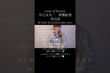 雪月花　#歌ってみた  #firsttake