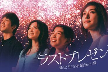 ドラマ『ラストプレゼント 娘と生きる最後の夏』5話～6話 🌸Last Present (2004)🌸 Full HD #1080p