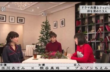 『ボクらの時代』「水川あさみ×桐谷美玲×ちえみシャツ」３人はテレビシリーズで共演して親しくなった。