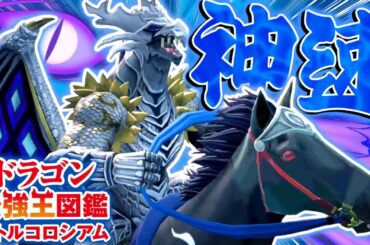 【神ゲー】ドラゴン界のイケメン騎士『フェル二ゲシュ変異種』が最強すぎる【ドラゴン最強王図鑑 バトルコロシアム】