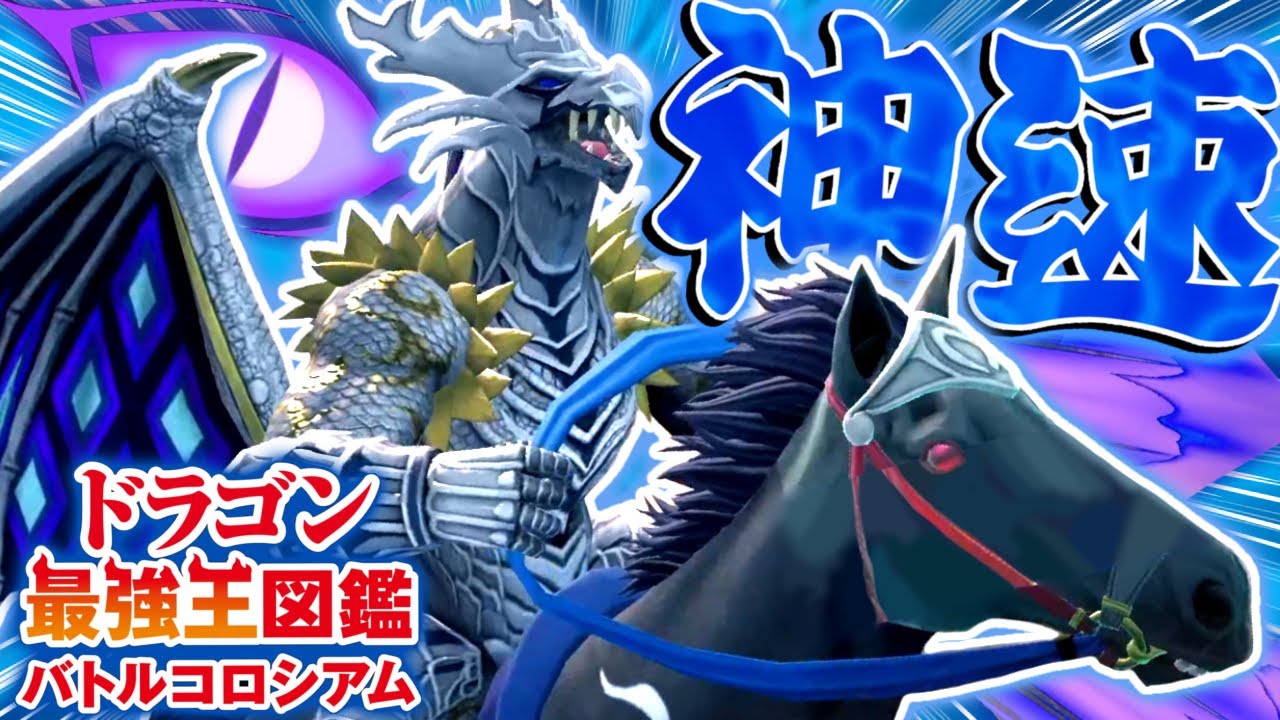 【神ゲー】ドラゴン界のイケメン騎士『フェル二ゲシュ変異種』が最強すぎる【ドラゴン最強王図鑑 バトルコロシアム】 【神ゲー】ドラゴン界のイケメン騎士『フェル二ゲシュ変異種』が最強すぎる【ドラゴン最強王図鑑 バトルコロシアム】
