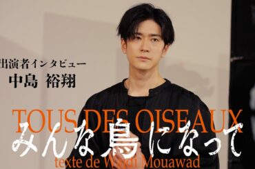 『みんな鳥になって』中島裕翔コメント動画
