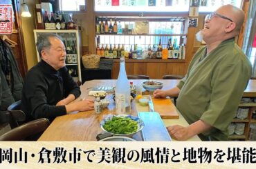 【BS11】岡山・倉敷市で美観の風情と地物を堪能「太田和彦のふらり旅 新・居酒屋百選」第156回（2025年4月13日放送分）