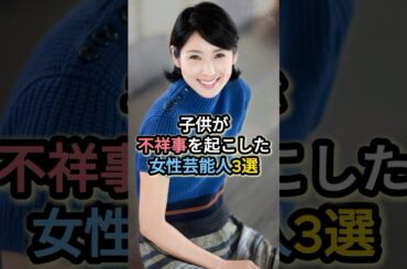 子供が不祥事を起こした女性芸能人3選 #黒木瞳 #高畑淳子