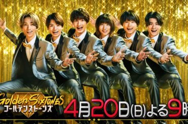 「Golden SixTONES」ゲストは鈴木亮平＆吉瀬美智子！4月20日（日）よる9時