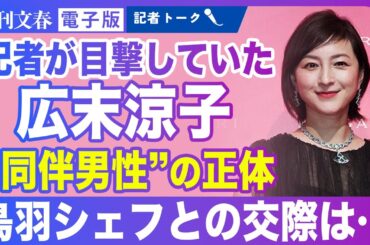 【広末涼子】1月に記者が目撃していた“謎の長身男性”とのディナー《独立後の近況、鳥羽シェフとの関係は…》
