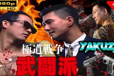 「ヤクザ映画」 極道戦争武闘派 |スペシャルエディション🎬🅷🅾🆃 邦画アクション FHD
