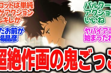 【ラザロ】第1話！アクションシーンがヤバすぎる！映画みたいで良作の予感！【GOODBYE CRUEL WORLD】みんなの感想と考察まとめ【反応集】【2025年春アニメ】