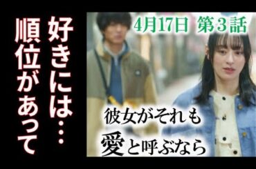 「彼女がそれも愛と呼ぶなら」3話 氷雨は伊麻にとって何番目の好きな人なのか…ドラマあらすじ、かのそれ