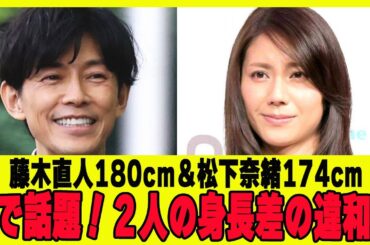 【がるちゃん芸能人】　藤木直人＆松下奈緒、二人の身長差に違和感を覚えた視聴者が続出！