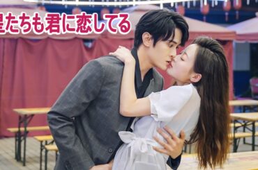 映画『星たちも君に恋してる』無料公開中 | アイドル・ラブストーリー・恋愛映画 フル【日本語吹き替え／HD画質】