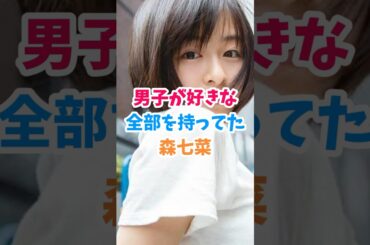 【全男子に刺さる】森七菜の“ある特徴”に気づいた？