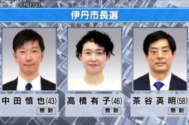 4月13日投開票　伊丹市長選と宝塚市長選　いずれも無所属の新人3人による争い