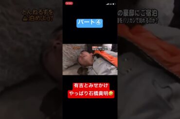 とんねるず、石橋貴明。バリカン暴れるwパート④#shorts #おもしろ #おすすめ #炎上#お笑い