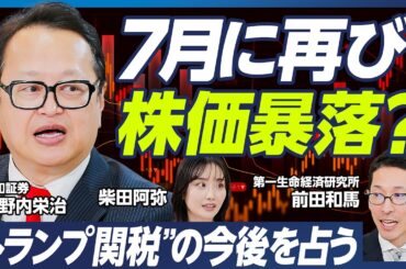 【トランプ関税の行方を占う】7月に再び株価暴落も？木野内栄治の相場予測／トランプの方針転換はいつ？鍵はアメリカ中間選挙／不安定な相場で伸びるのは半導体・自動車・住宅【マーケット超分析】