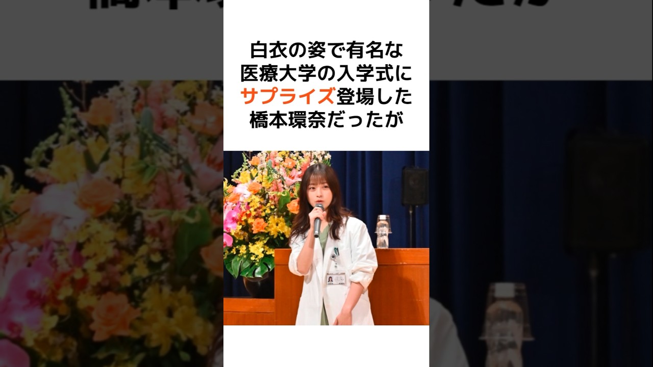 橋本環奈の白衣に関する炎上エピソード… #芸能人 #芸能 #橋本環奈 #炎上 #女優 #感動 #驚愕 #雑学 #shorts #暴露 #医者 #医学部 #医大生 #理系 #理系女子