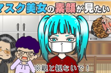 【アニメドラマ】※親と観ないで！★マスク美女の素顔を見たい！［030］