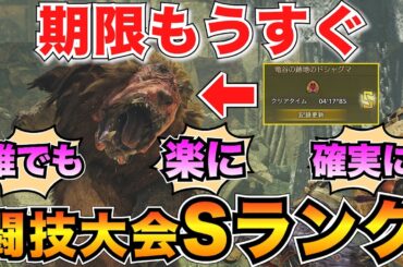 【諦めないで】闘技大会チャレンジ ドシャグマ攻略！下手でもSランク(5分以内)クリアできる方法を紹介/チャームGET【モンハンワイルズ】