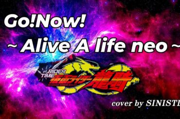 【RIDER TIME 仮面ライダー龍騎】Go！Now！～Alive A life neo～／松本梨香(cover by SINISTLA)