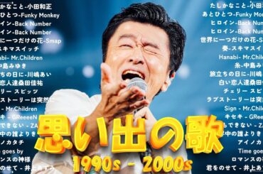 邦楽 90年代 〜 2000年代 ヒット 名曲 J-POP メドレー