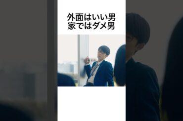 こういう男ほど家で使えない  #夫はわたしじゃいけないの #ショートドラマ #bumpドラマ  #夫婦 #セックスレス