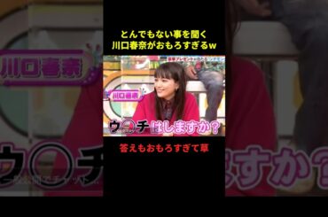 とんでもない事を聞く川口春奈w#お笑い #お笑い芸人 #面白集 #千鳥 #shorts