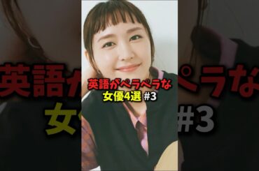 英語がペラペラな女優4選その3#shorts #雑学 #芸能人 #英会話 #バイリンガル #新垣結衣