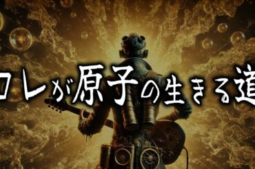 コレが原子の生きる道　あべりょう