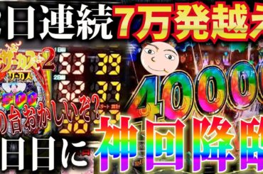 【からサー2】2日間連続で7万発台に座ったらさらに超えてしまった件【eフィーバーからくりサーカス2】