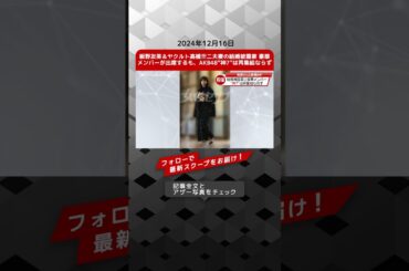 板野友美＆ヤクルト高橋奎二夫妻の結婚披露宴　豪華メンバーが出席するも、AKB48“神7”は再集結ならず NEWSポストセブン【ショート動画】