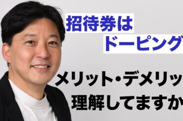【天野春果のTWSプロモーション部】メリットの多い「無料招待券」危険性もあること理解してますか？【セミナー動画切り抜き】