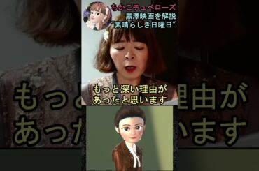 【素晴らしき日曜日】⑮映画解説☆理解できると泣ける黒澤明監督の名作♡雄造と昌子の心情を詳し～く解説! #shorts #映画 #映画解説 #黒澤明 #恋愛 #宇宙の女王 #ちかこチュベローズ